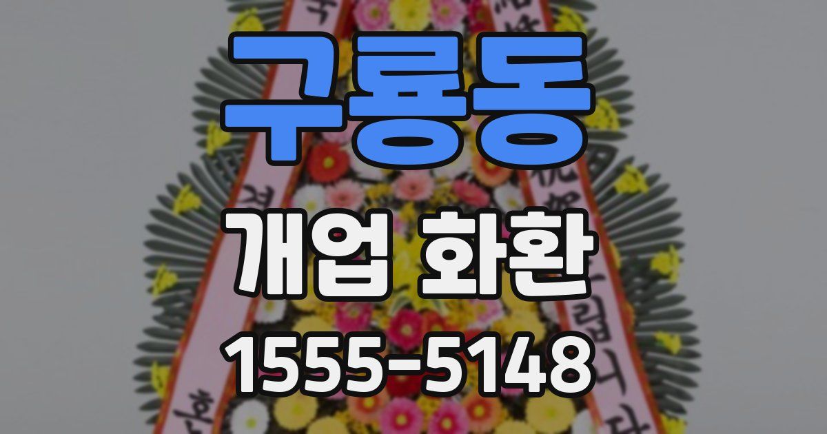 구룡동 개업 화환