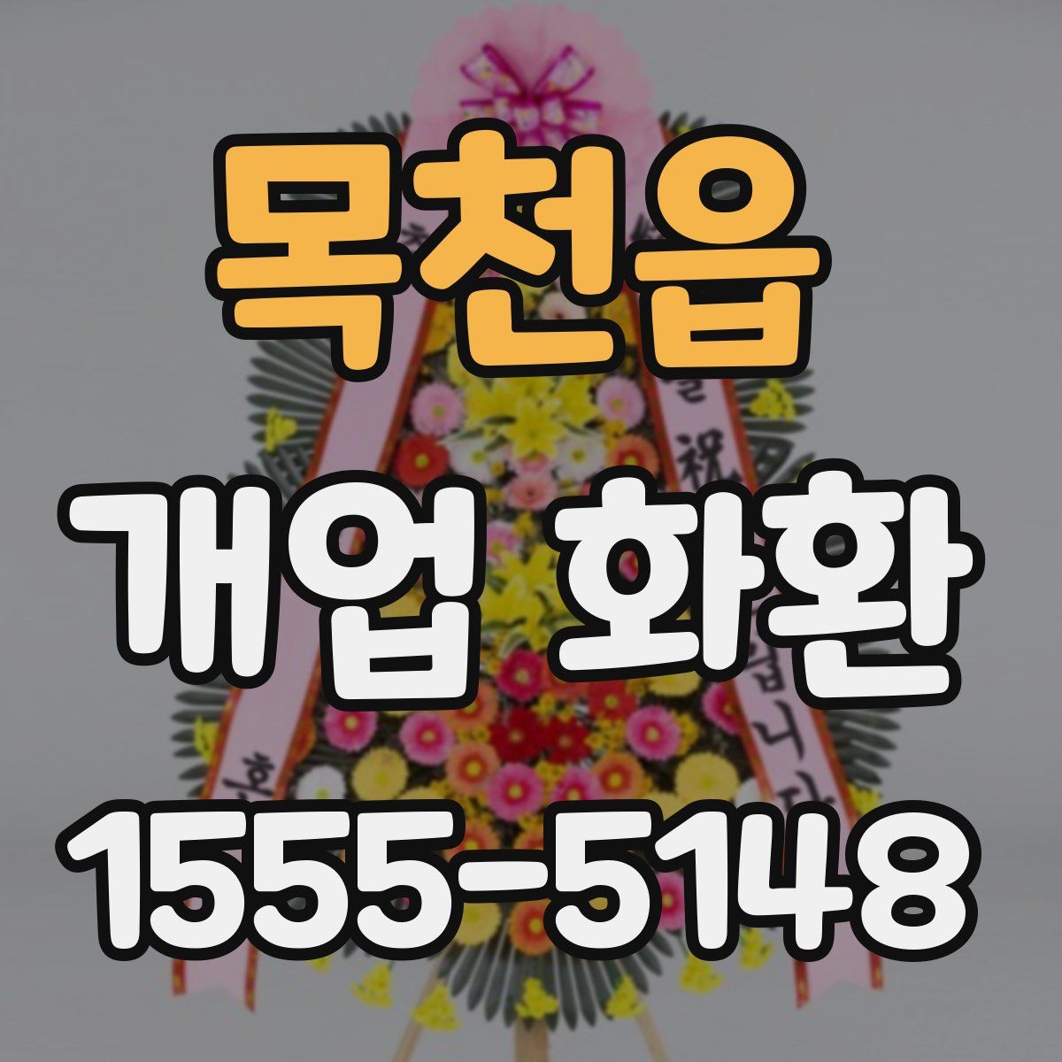 목천읍 개업 화환