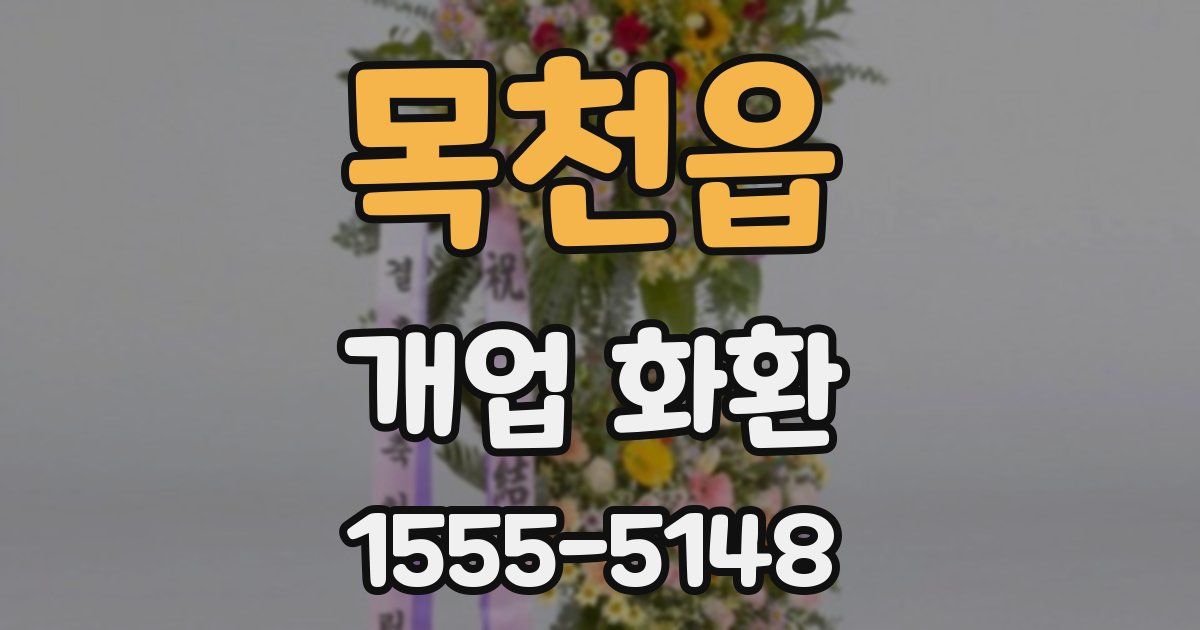 목천읍 개업 화환