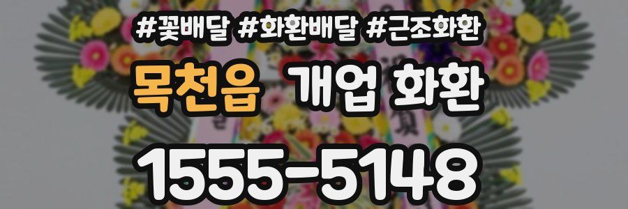 목천읍 개업 화환