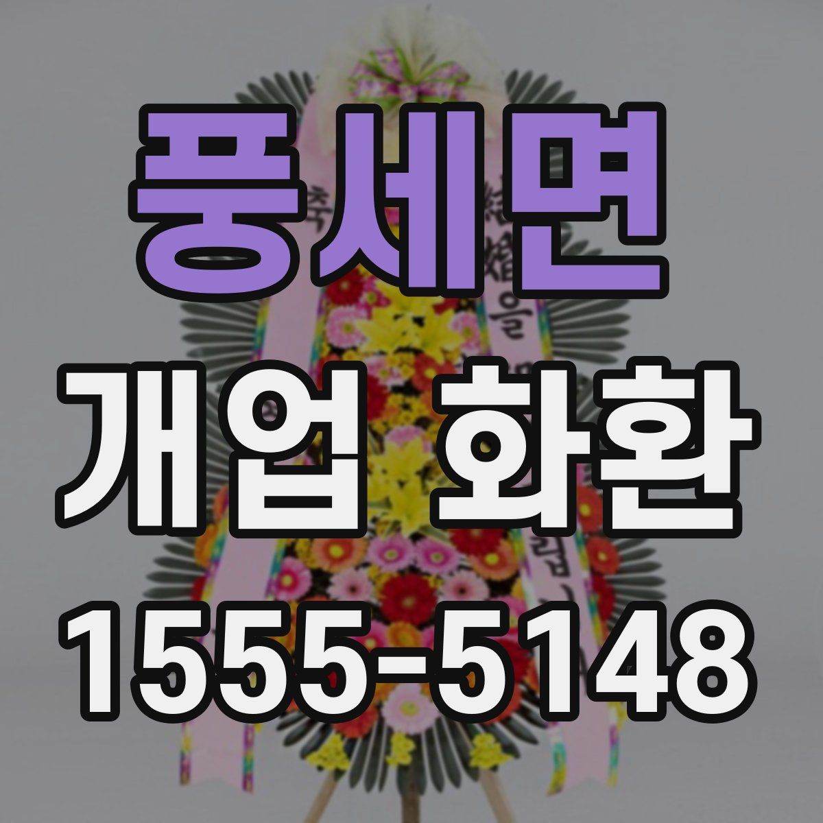 풍세면 개업 화환