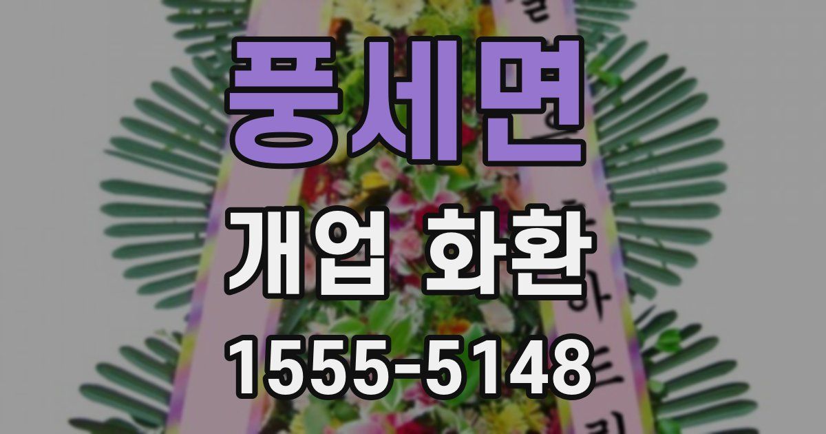 풍세면 개업 화환