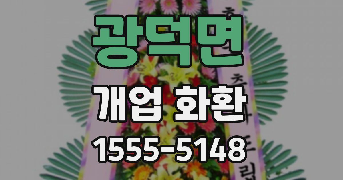 광덕면 개업 화환