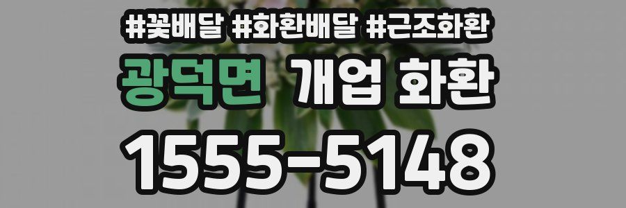 광덕면 개업 화환