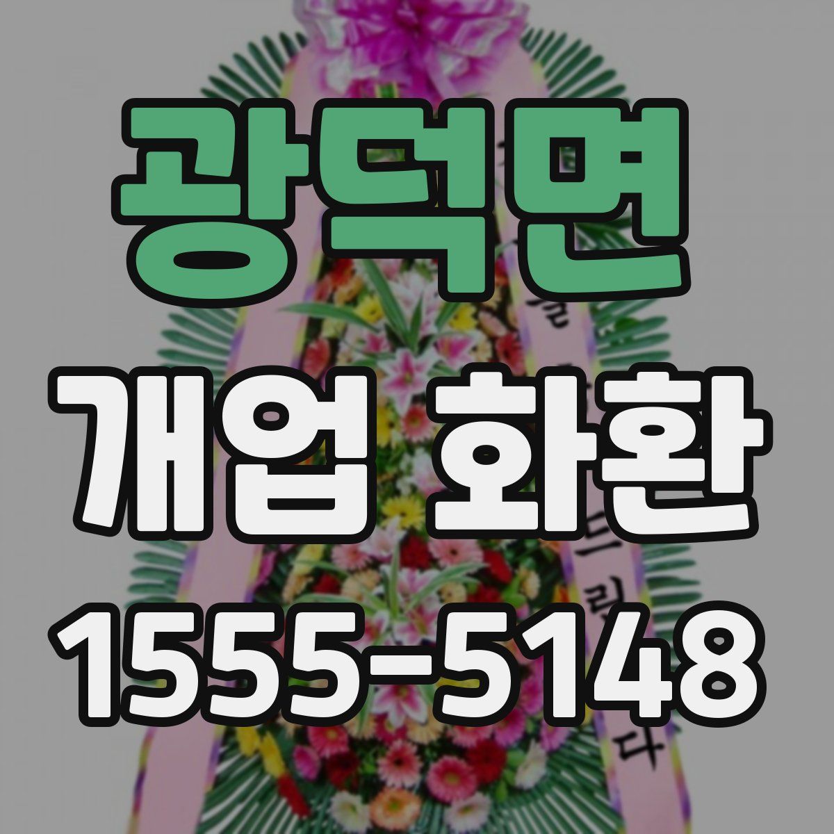 광덕면 개업 화환