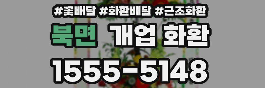 북면 개업 화환