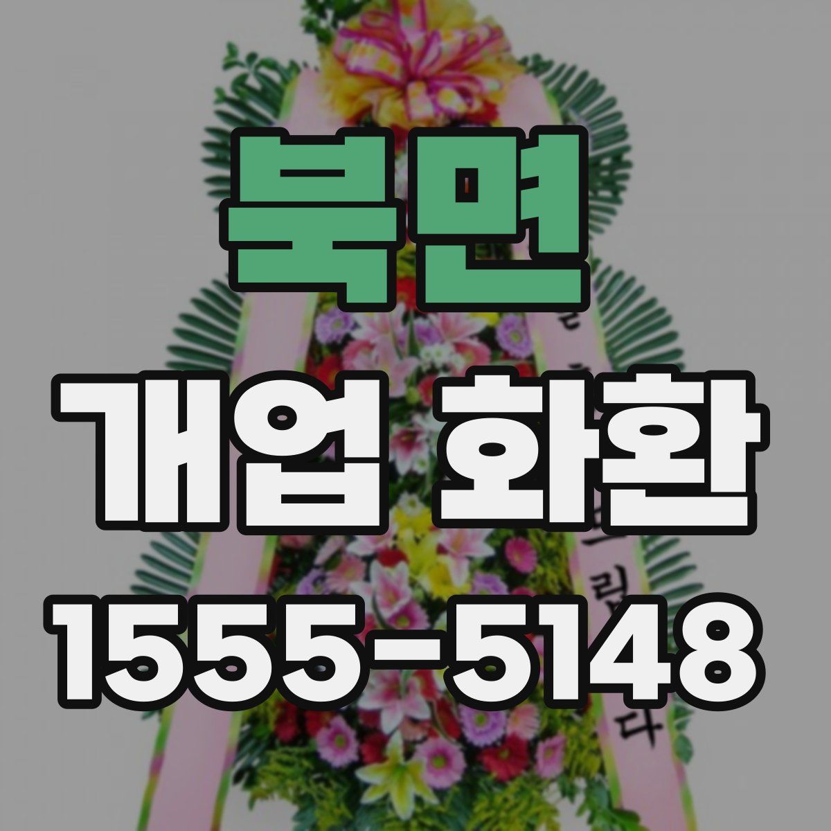 북면 개업 화환