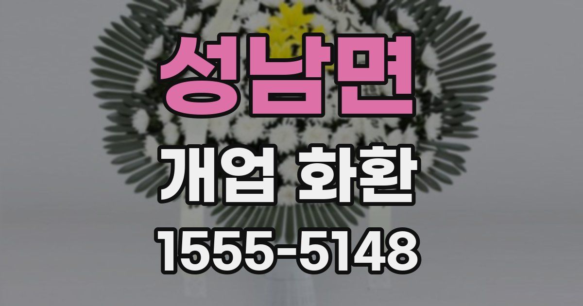 성남면 개업 화환