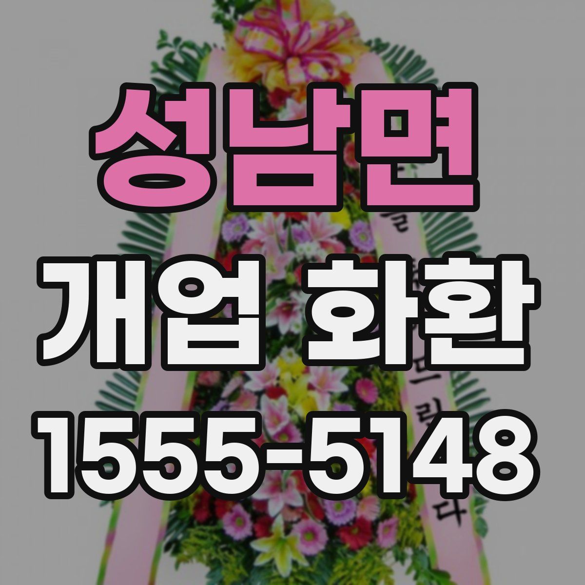 성남면 개업 화환