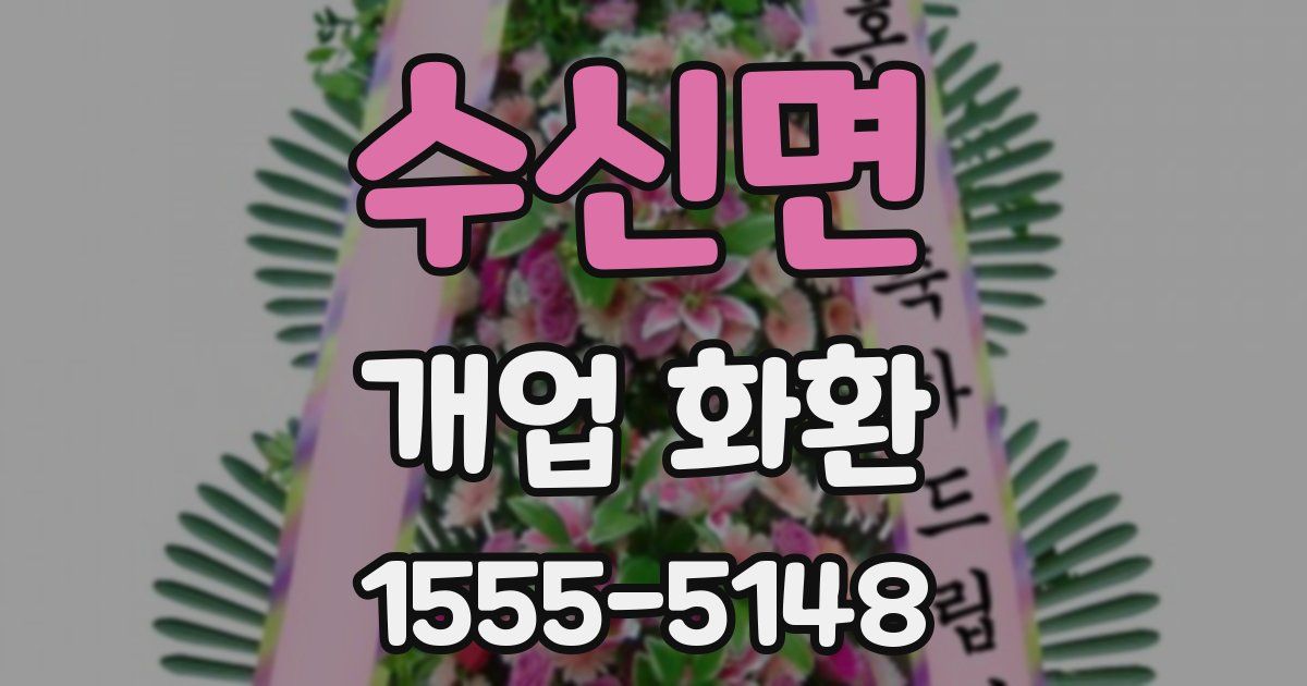 수신면 개업 화환