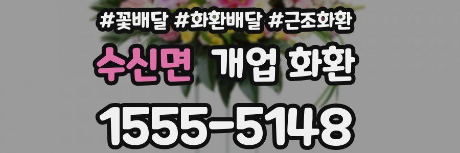 수신면 개업 화환