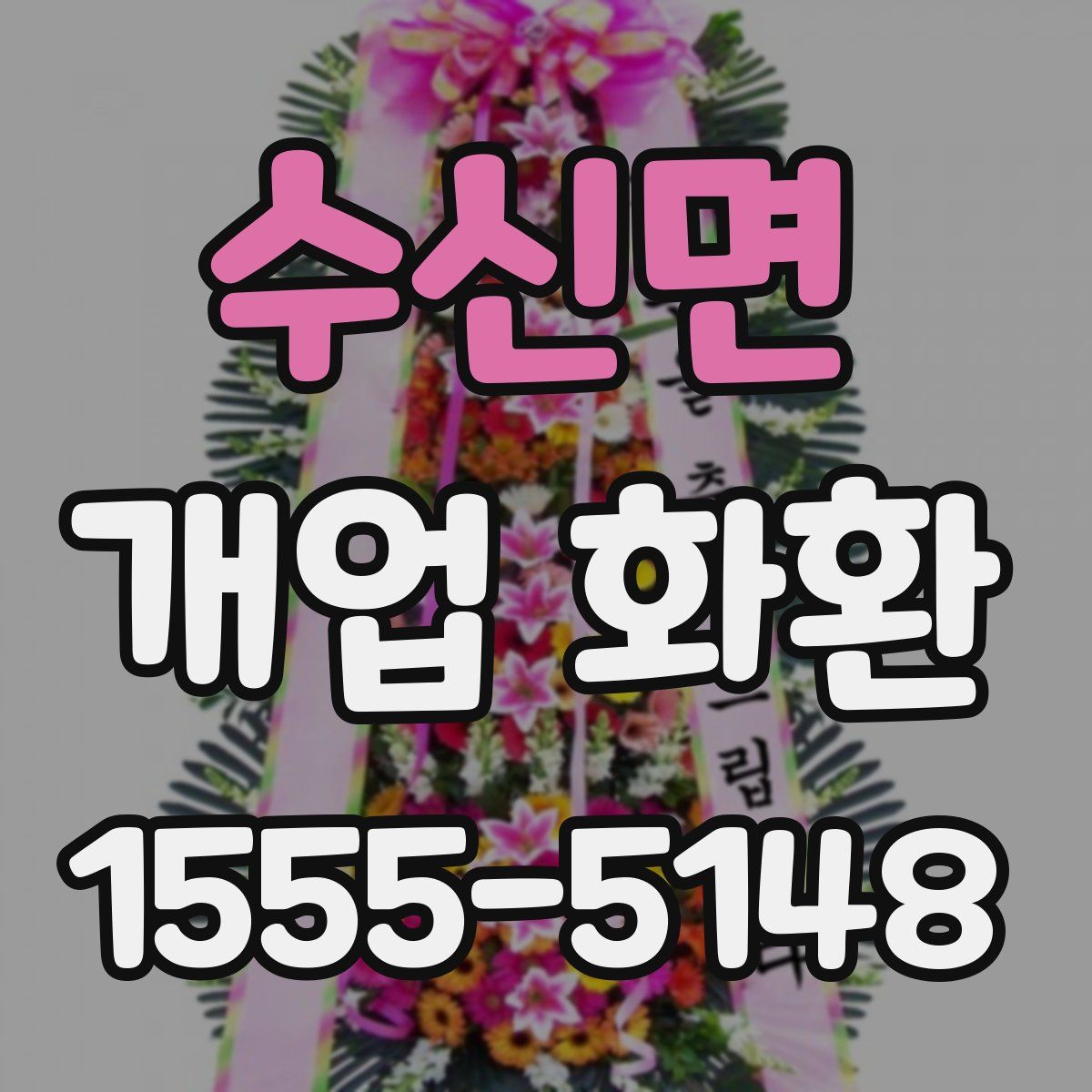 수신면 개업 화환