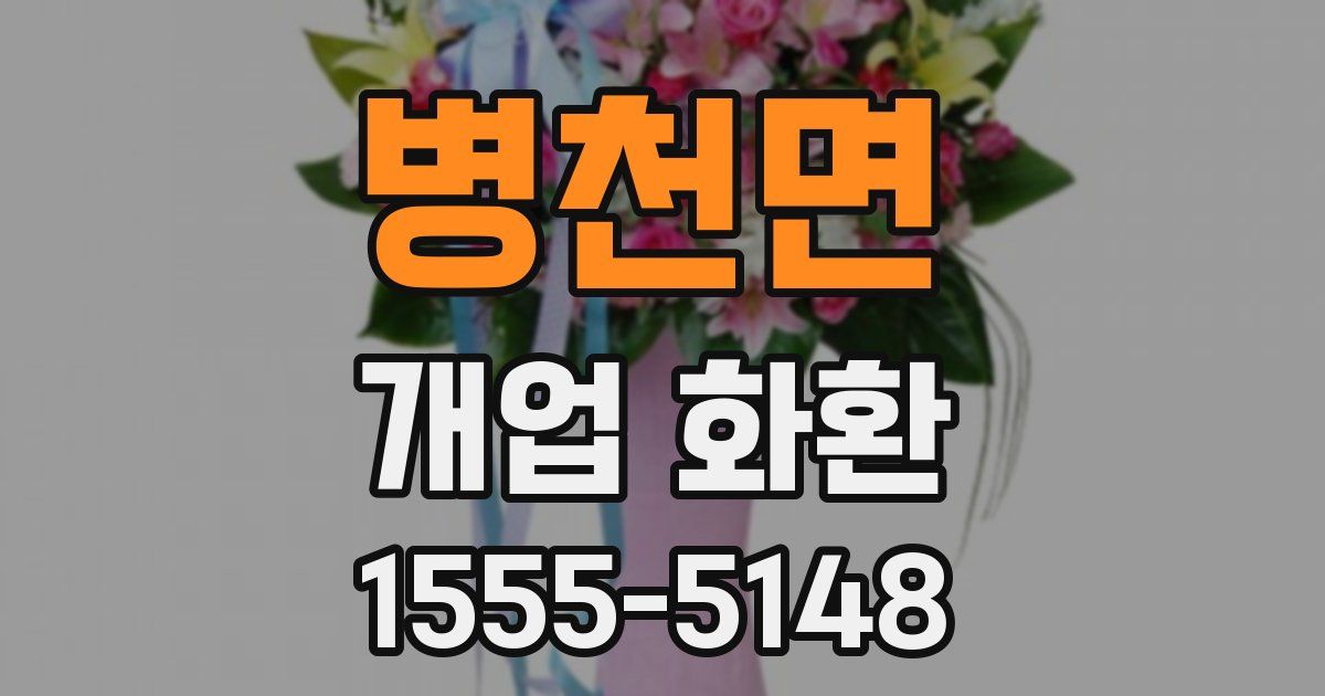 병천면 개업 화환