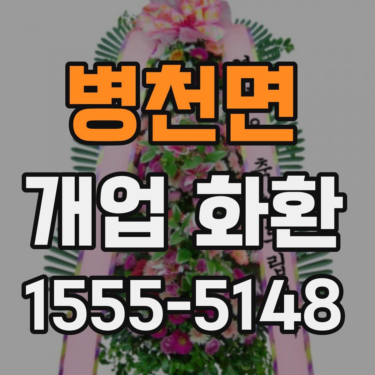 병천면 개업 화환