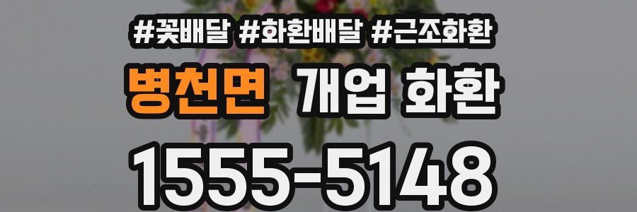 병천면 개업 화환
