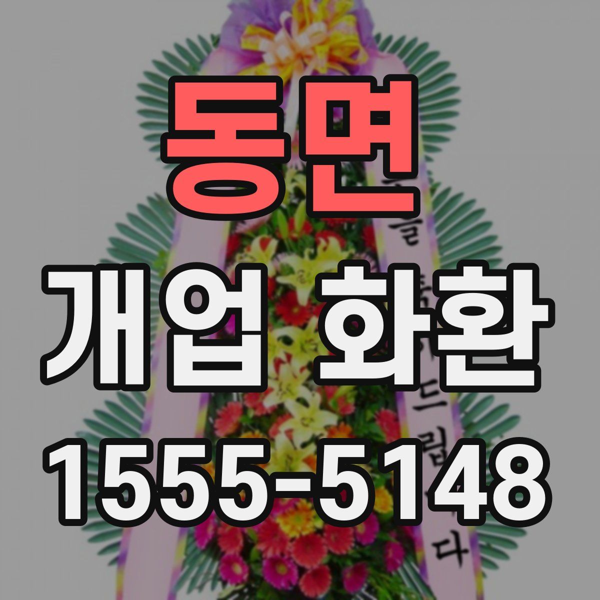 동면 개업 화환