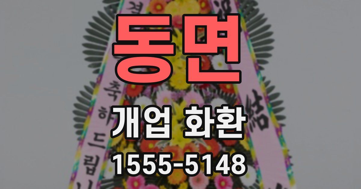 동면 개업 화환