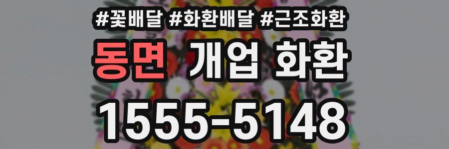 동면 개업 화환