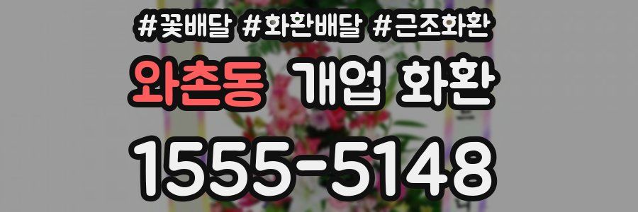와촌동 개업 화환