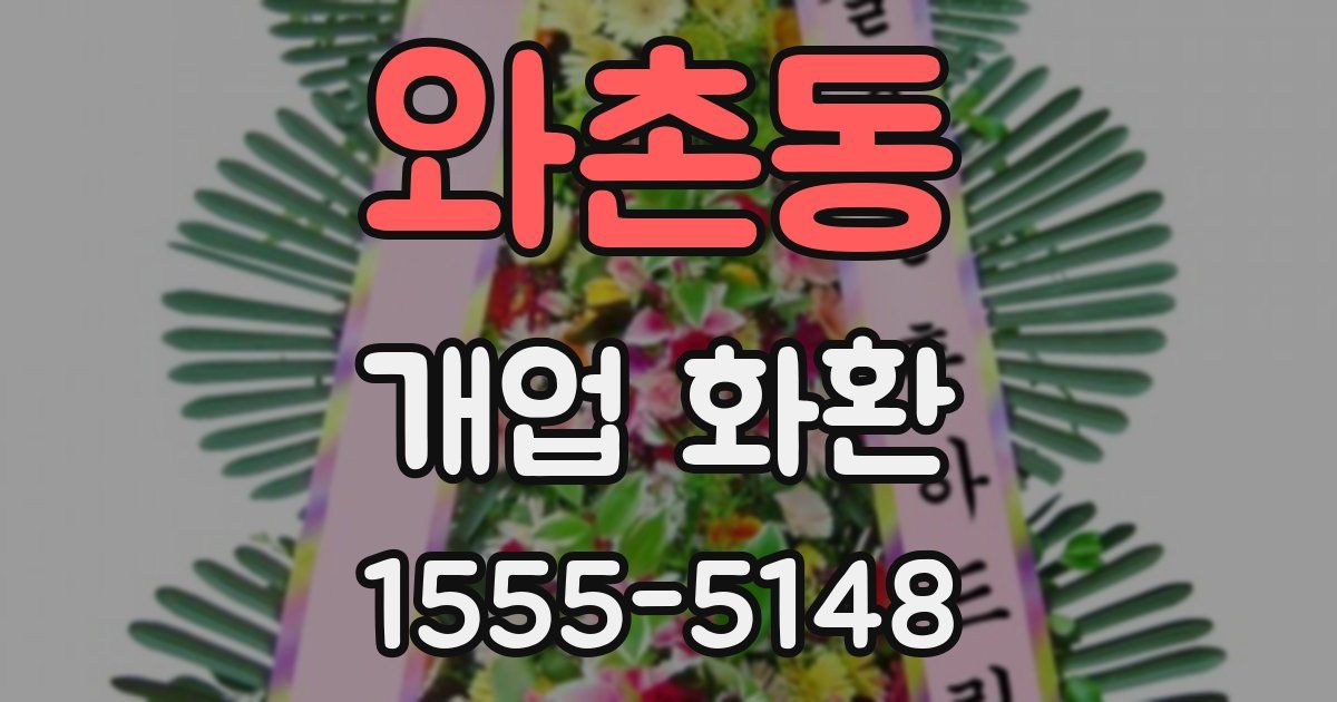 와촌동 개업 화환