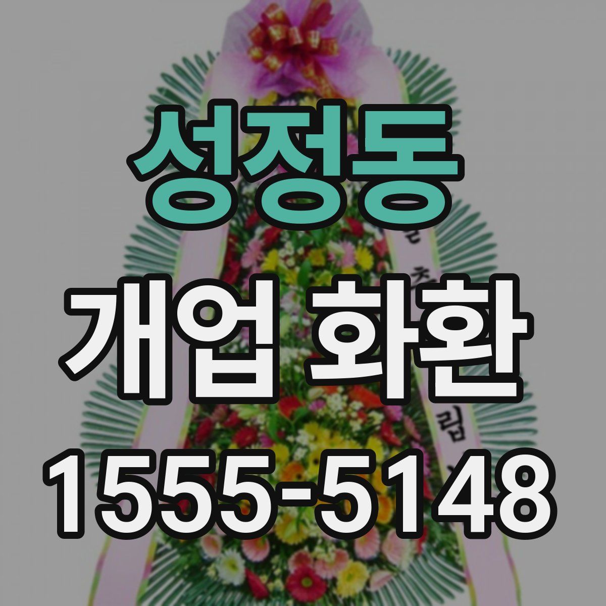 성정동 개업 화환