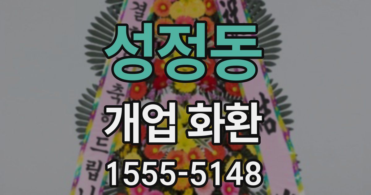 성정동 개업 화환
