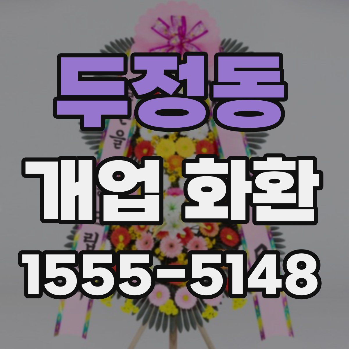 두정동 개업 화환