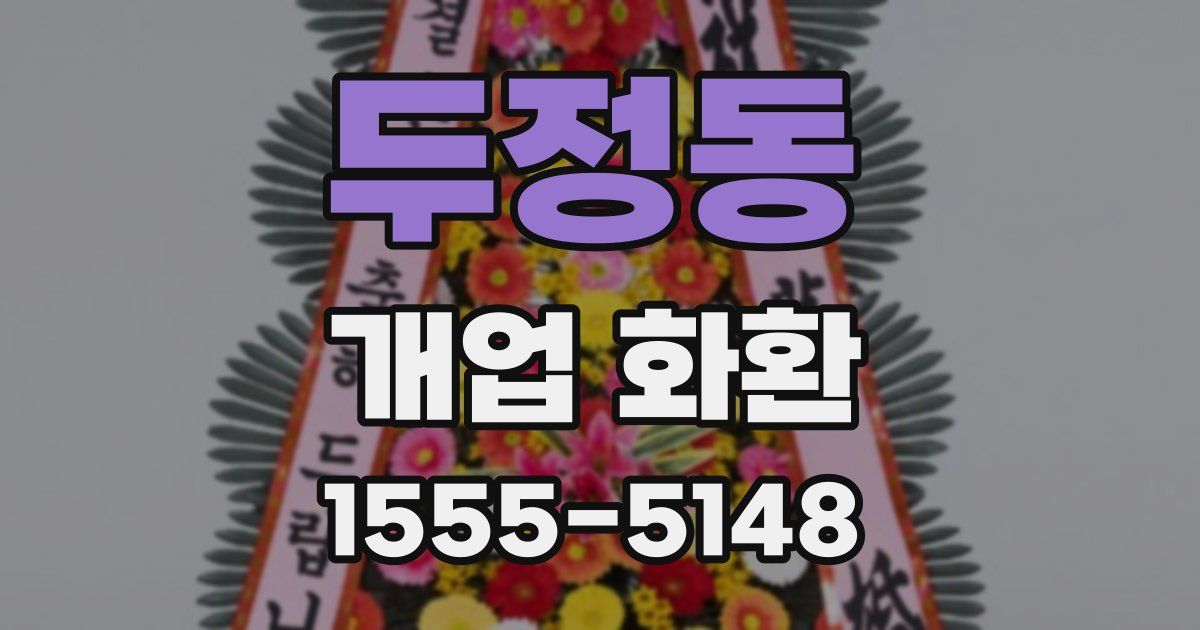 두정동 개업 화환