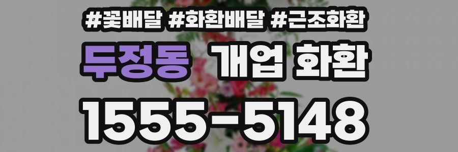 두정동 개업 화환