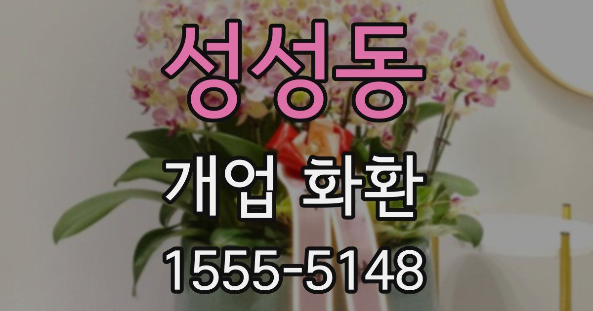 성성동 개업 화환