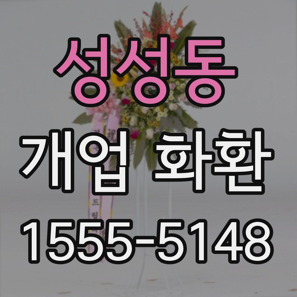 성성동 개업 화환