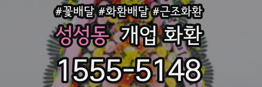 성성동 개업 화환