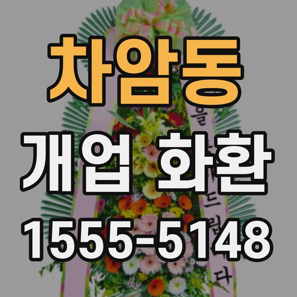 차암동 개업 화환