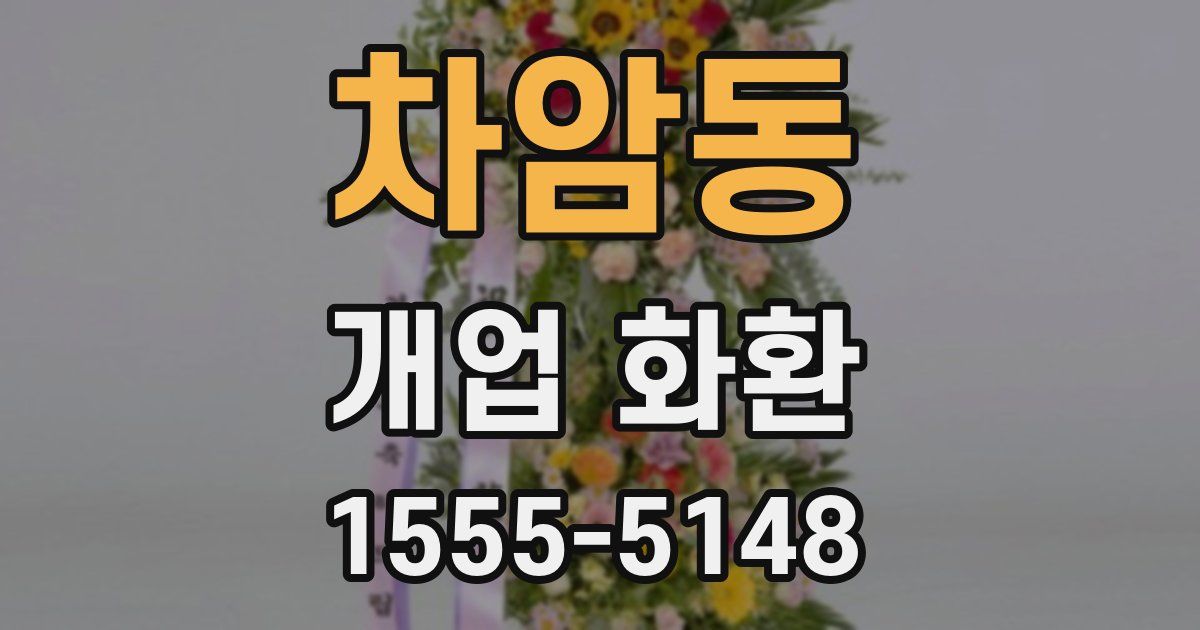 차암동 개업 화환