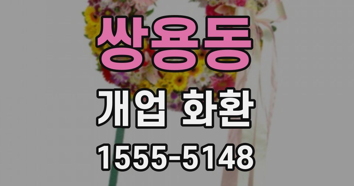 쌍용동 개업 화환