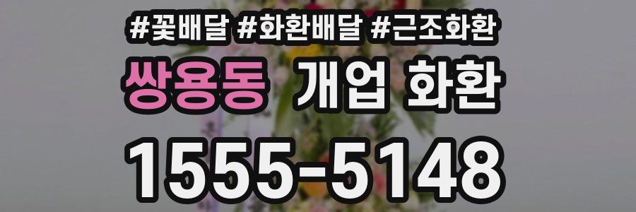쌍용동 개업 화환