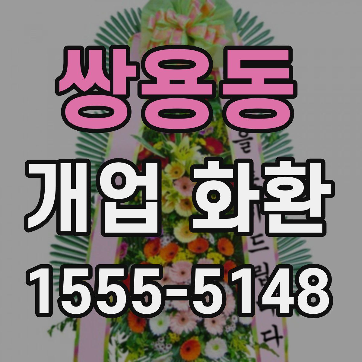 쌍용동 개업 화환