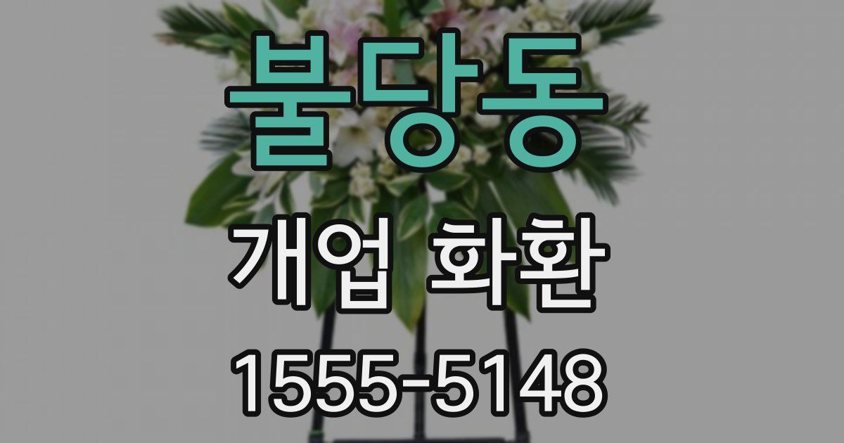 불당동 개업 화환