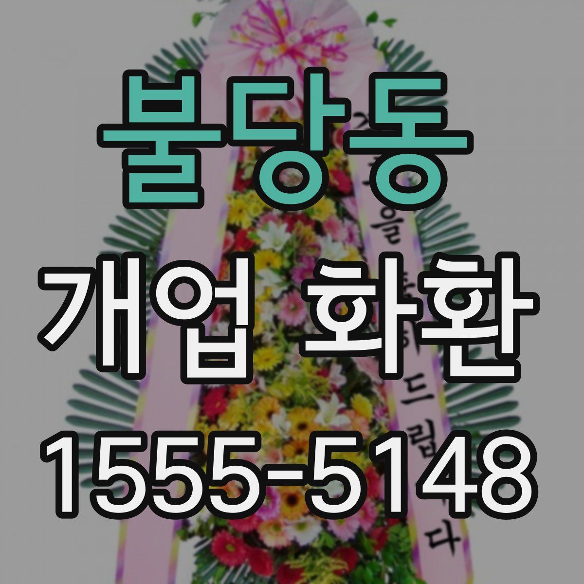 불당동 개업 화환