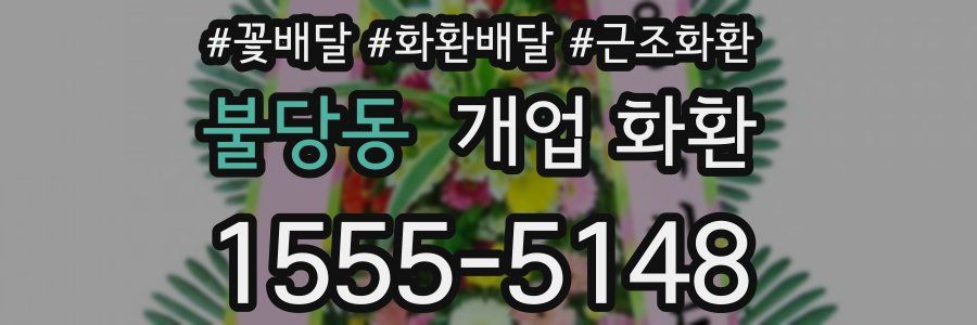 불당동 개업 화환
