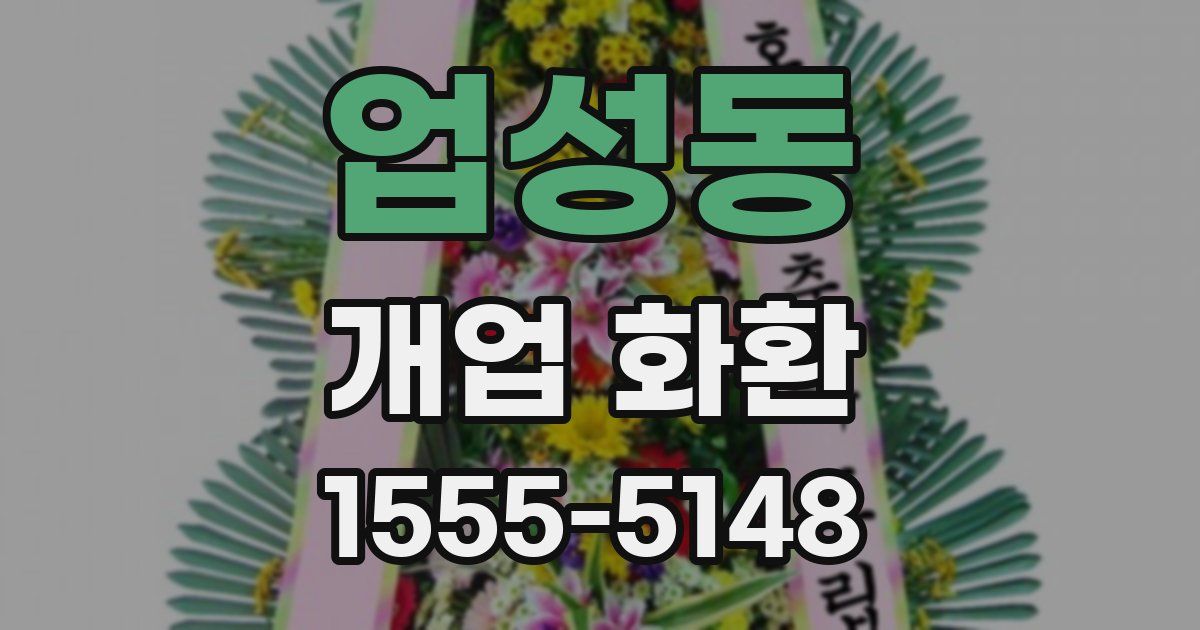 업성동 개업 화환