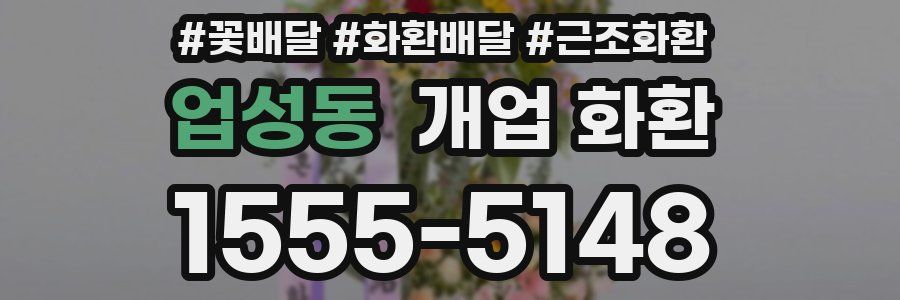 업성동 개업 화환