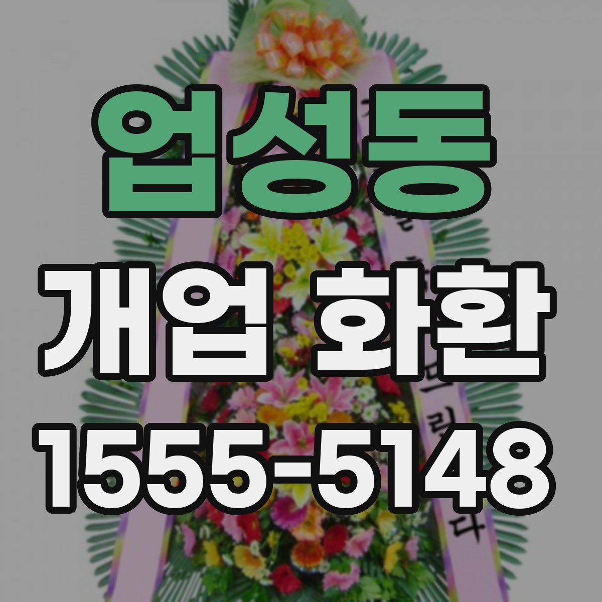 업성동 개업 화환