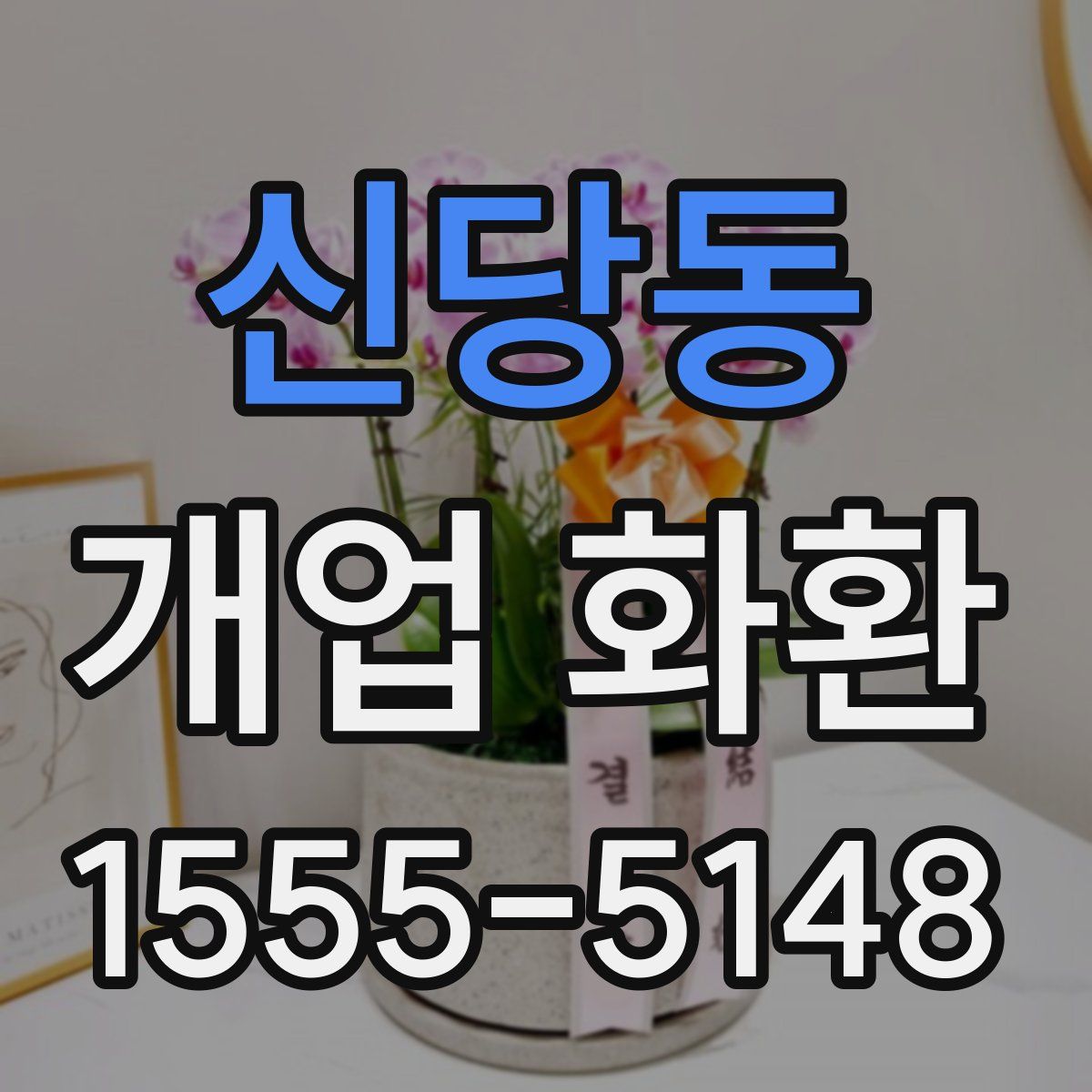 신당동 개업 화환
