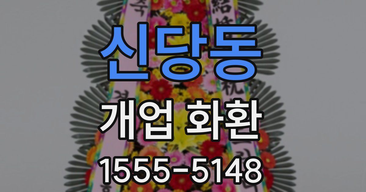 신당동 개업 화환