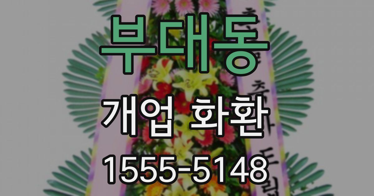 부대동 개업 화환