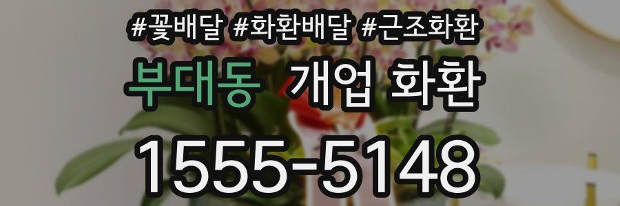 부대동 개업 화환