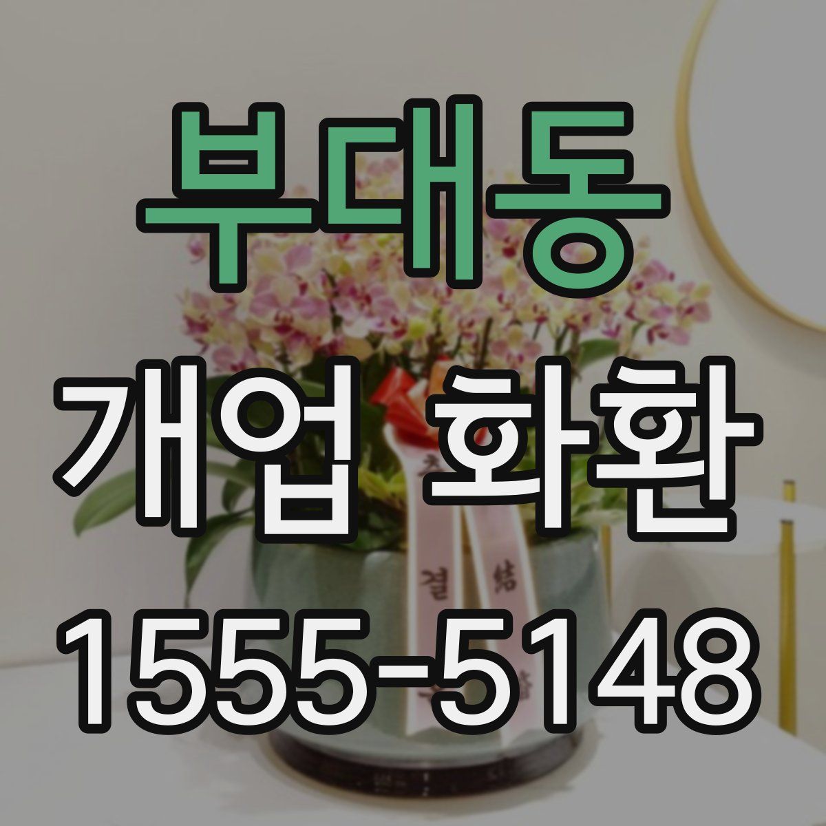 부대동 개업 화환