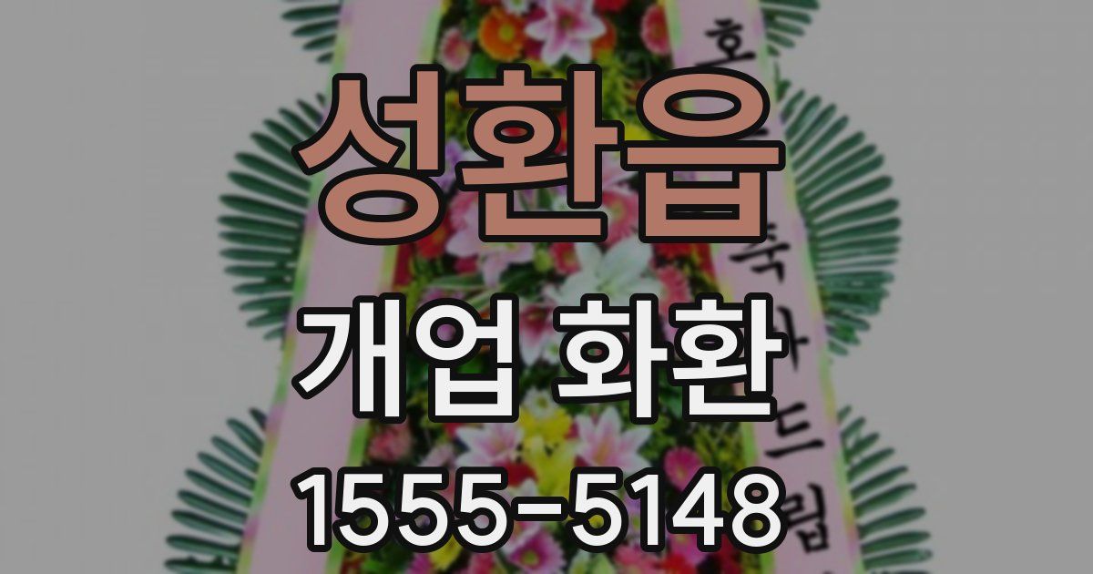 성환읍 개업 화환