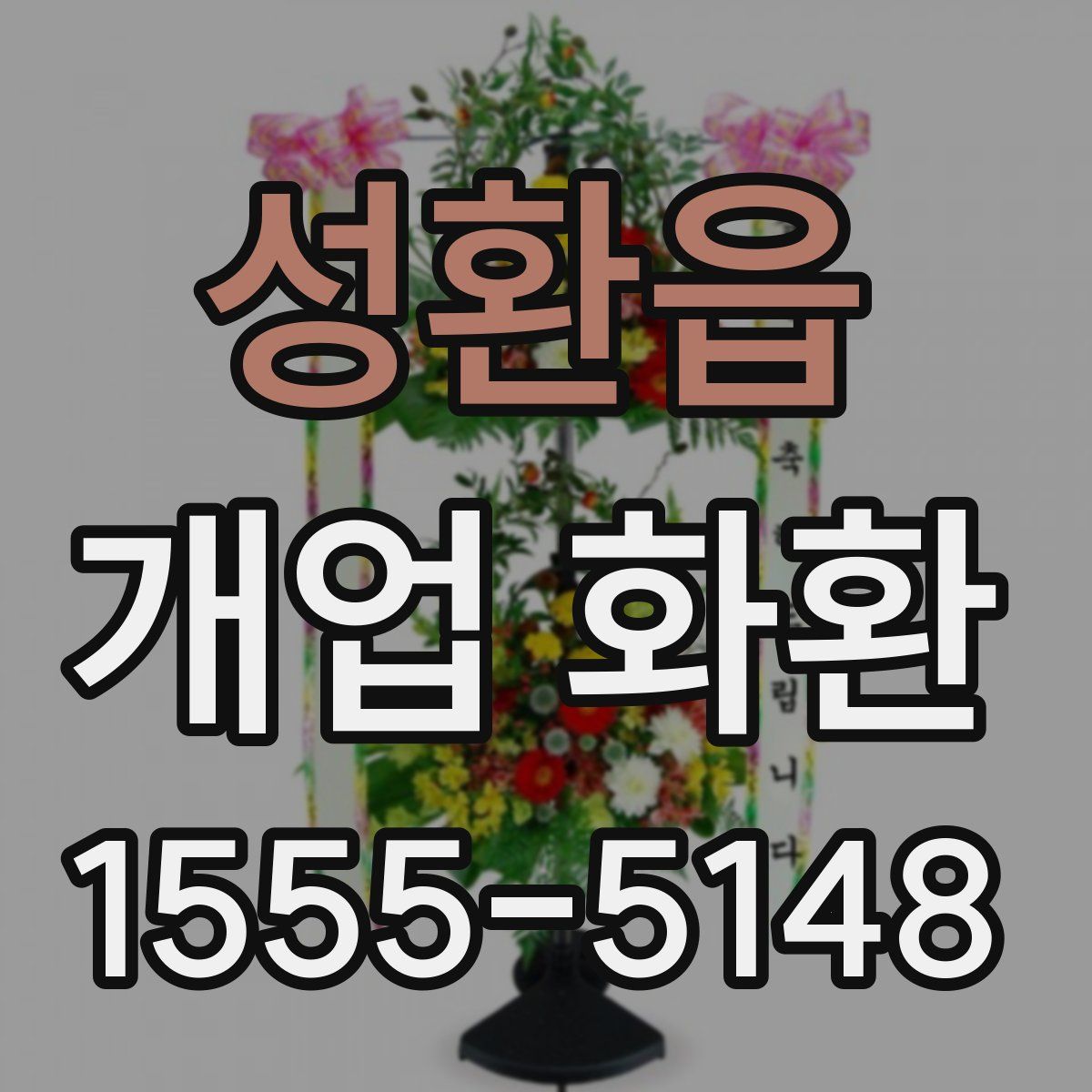성환읍 개업 화환